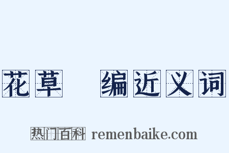 花草稡编近义词是什么意思的图片